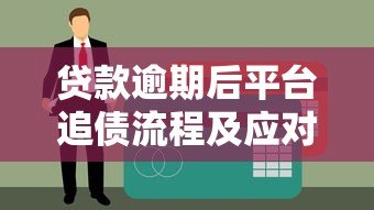 贷款逾期后平台追债流程及应对方法