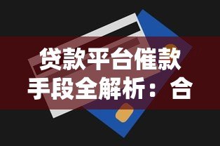 贷款平台催款手段全解析:合法与灰色地带应对指南 贷款平台催款手段全解析:合法与灰色地带应对指南