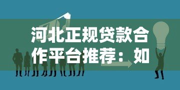 河北正规贷款合作平台推荐：如何安全解决资金需求