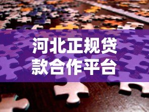 河北正规贷款合作平台推荐：如何安全解决资金需求