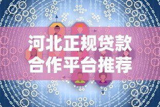 河北正规贷款合作平台推荐：如何安全解决资金需求