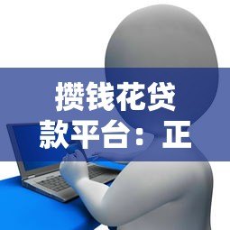 攒钱花贷款平台:正规贷款新选择 快速放款更安心 攒钱花贷款平台:正规贷款新选择 快速放款更安心