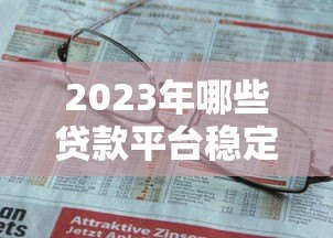 2023年哪些贷款平台稳定靠谱?这5家安全有保障 2023年哪些贷款平台稳定靠谱?这5家安全有保障