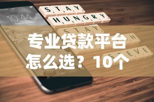 专业贷款平台怎么选?10个要点教你避开贷款套路 专业贷款平台怎么选?10个要点教你避开贷款套路