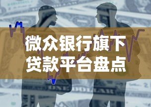 微众银行旗下贷款平台盘点及申请攻略