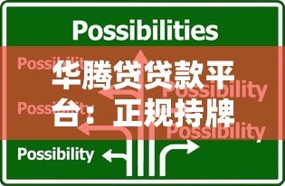 华腾贷贷款平台：正规持牌与快速放款的借贷选择