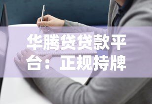 华腾贷贷款平台：正规持牌与快速放款的借贷选择
