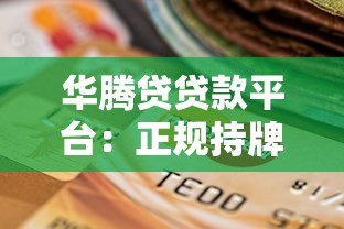 华腾贷贷款平台：正规持牌与快速放款的借贷选择