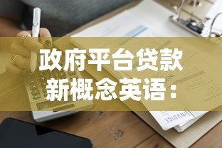 政府平台贷款新概念英语：全面解析低息贷款申请指南