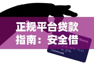 正规平台贷款指南：安全借贷的10个关键步骤与避坑技巧