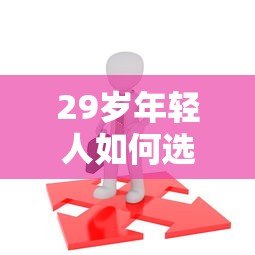 29岁年轻人如何选择贷款平台?五大关键点与真实平台对比 29岁年轻人如何选择贷款平台?五大关键点与真实平台对比