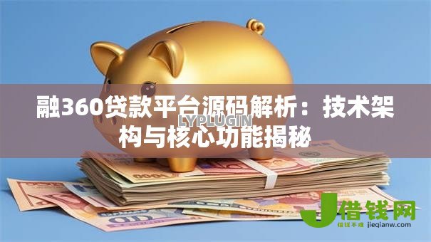 融360贷款平台源码解析:技术架构与核心功能揭秘 融360贷款平台源码解析:技术架构与核心功能揭秘