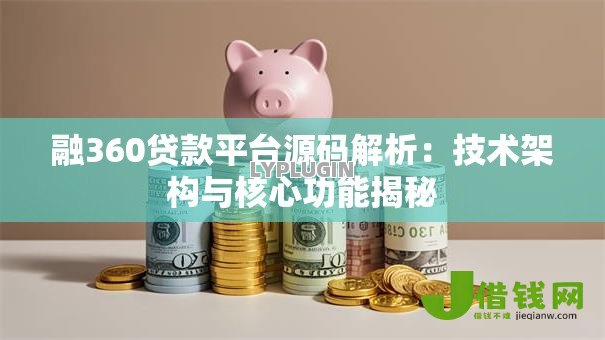 融360贷款平台源码解析:技术架构与核心功能揭秘 融360贷款平台源码解析:技术架构与核心功能揭秘