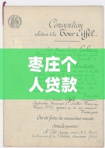枣庄个人贷款平台推荐:正规渠道与申请攻略全解析 枣庄个人贷款平台推荐:正规渠道与申请攻略全解析