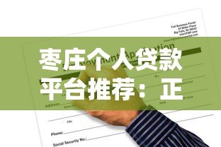 枣庄个人贷款平台推荐:正规渠道与申请攻略全解析 枣庄个人贷款平台推荐:正规渠道与申请攻略全解析
