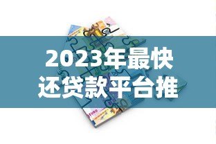 2023年最快还贷款平台推荐:低息秒批方案实测 2023年最快还贷款平台推荐:低息秒批方案实测