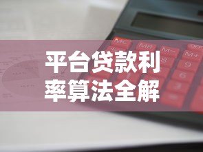 平台贷款利率算法全解析：如何计算你的贷款利息？