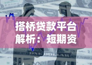 搭桥贷款平台解析：短期资金周转的灵活融资攻略