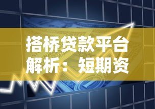 搭桥贷款平台解析：短期资金周转的灵活融资攻略