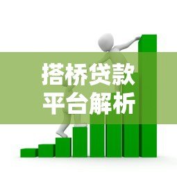 搭桥贷款平台解析：短期资金周转的灵活融资攻略