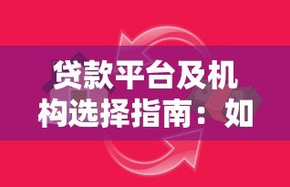 贷款平台及机构选择指南：如何找到正规靠谱的借贷渠道