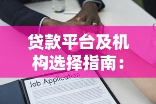 贷款平台及机构选择指南：如何找到正规靠谱的借贷渠道