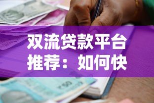 双流贷款平台推荐:如何快速找到靠谱的借贷渠道 双流贷款平台推荐:如何快速找到靠谱的借贷渠道