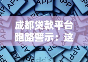 成都贷款平台跑路警示:这些风险你必须知道 成都贷款平台跑路警示:这些风险你必须知道