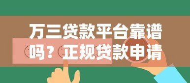 万三贷款平台靠谱吗？正规贷款申请攻略及用户真实反馈
