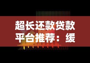 超长还款贷款平台推荐：缓解经济压力的灵活选择