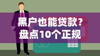 黑户也能贷款？盘点10个正规网贷平台及申请技巧