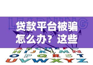 贷款平台被骗怎么办?这些维权途径你一定要知道 贷款平台被骗怎么办?这些维权途径你一定要知道