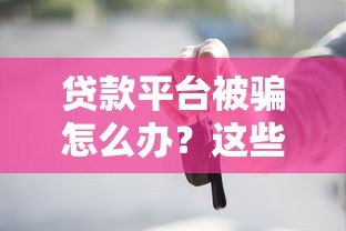 贷款平台被骗怎么办?这些维权途径你一定要知道 贷款平台被骗怎么办?这些维权途径你一定要知道