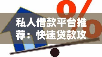 私人借款平台推荐：快速贷款攻略及避坑指南