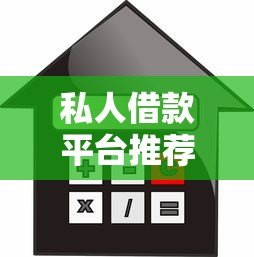 私人借款平台推荐：快速贷款攻略及避坑指南