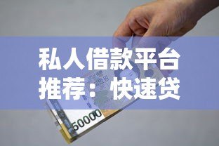 私人借款平台推荐：快速贷款攻略及避坑指南