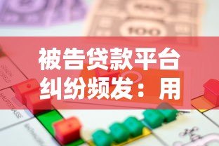 被告贷款平台纠纷频发：用户如何应对及法律风险解析