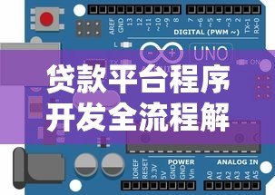 贷款平台程序开发全流程解析：核心模块与关键技术实现
