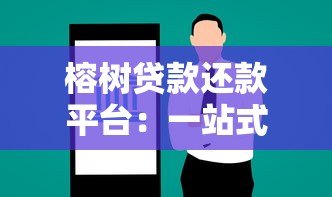 榕树贷款还款平台：一站式智能贷款服务与还款指南