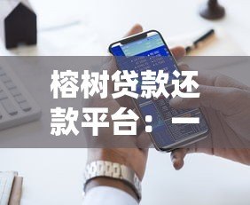 榕树贷款还款平台：一站式智能贷款服务与还款指南
