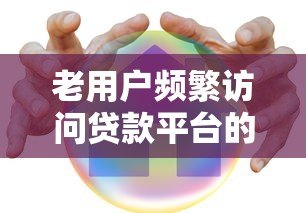 老用户频繁访问贷款平台的利弊分析及应对指南