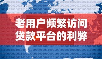 老用户频繁访问贷款平台的利弊分析及应对指南