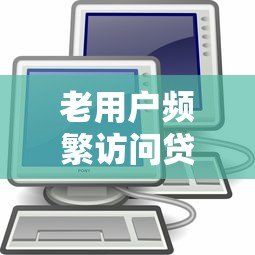老用户频繁访问贷款平台的利弊分析及应对指南