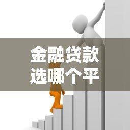 金融贷款选哪个平台？2023年十大正规贷款平台推荐及避坑指南