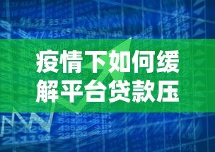 疫情下如何缓解平台贷款压力？这6个方法帮你渡过难关