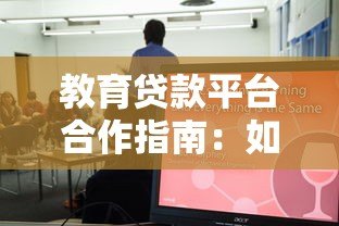 教育贷款平台合作指南:如何选择优质机构与降低风险 教育贷款平台合作指南:如何选择优质机构与降低风险