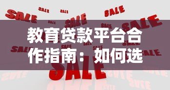 教育贷款平台合作指南:如何选择优质机构与降低风险 教育贷款平台合作指南:如何选择优质机构与降低风险