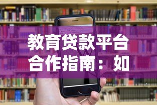 教育贷款平台合作指南:如何选择优质机构与降低风险 教育贷款平台合作指南:如何选择优质机构与降低风险
