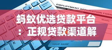蚂蚁优选贷款平台：正规贷款渠道解析及申请指南