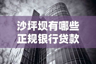 沙坪坝有哪些正规银行贷款平台？一文解析本地贷款渠道